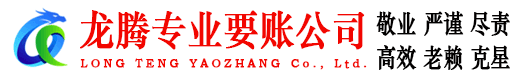 莒县龙腾清债公司